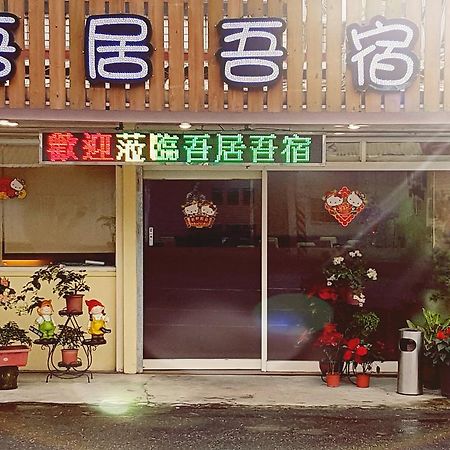吾居吾宿 Zhixue Exteriér fotografie